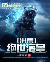 《洪荒:绝世海皇》