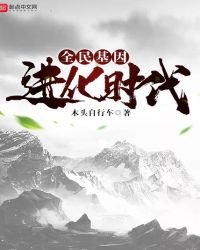 《全民基因进化时代》