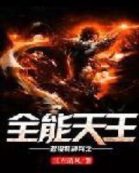 《退役特种兵之全能天王》