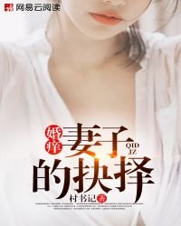 《婚痒:妻子的抉择》
