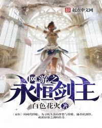 《网游之永恒剑主》