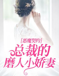 《惡魔契約:總裁的磨人小嬌妻》