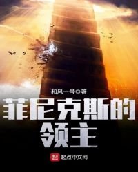 《菲尼克斯的领主》