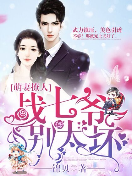 《萌妻撩人:战七爷,别太坏》