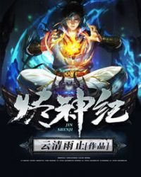 《烬神纪》