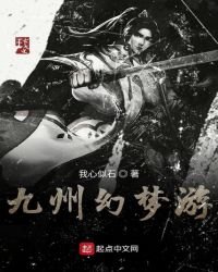《九州幻梦游》