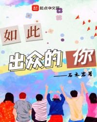 《如此出众的你》