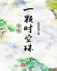 《我有一颗时空珠》