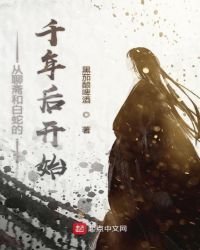 《从聊斋和白蛇的千年后开始》