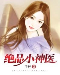 《絕品小神醫》