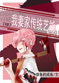 《(BL/综漫同人)我妻家传统艺能》