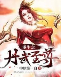 《重生之丹武至尊》