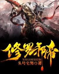 修罗邪帝