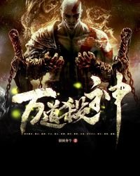 《万道杀神》
