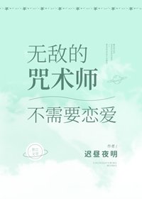 《(BG/综漫同人)无敌的咒术师不需要恋爱》