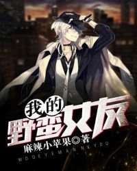 《我的野蛮女友》