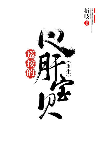 《巡按的心肝寶貝(重生)》