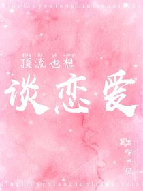 《顶流也想谈恋爱》