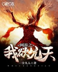《網遊之我欲坑天》