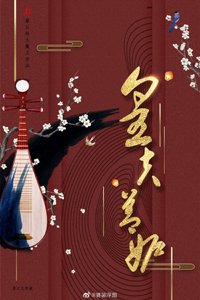 《皇夫善妒(女尊)》