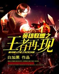 《英雄联盟之王者再现》