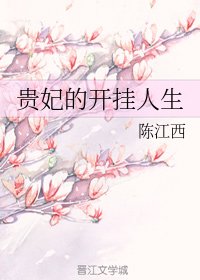 貴妃的開掛人生