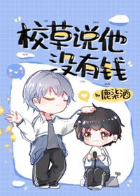 校草説他沒有錢/拯救校草後被迫綁定戀愛系統