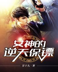 《女神的逆天保鏢》