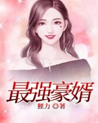 《最强豪婿》