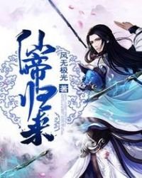 《仙帝歸來》