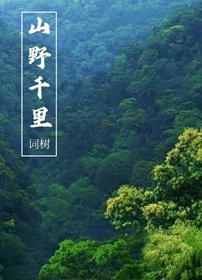 《山野千里》