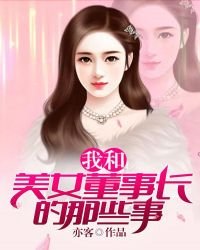 《我和美女董事長的那些事》
