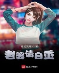 《老婆請自重》