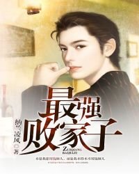 《最强败家子》