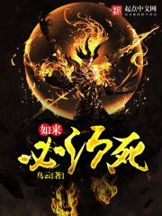 《如来必须败》