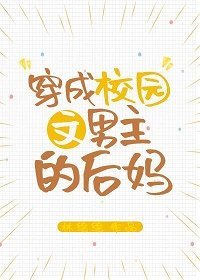 《穿成校園文男主的後媽》