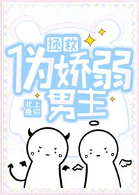 拯救伪娇弱男主(穿书)