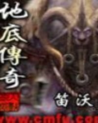 《地底傳奇》