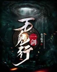 一剑万鬼行