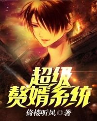 《超級贅婿系統》