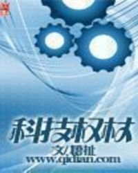 《科技权杖》