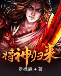 《将神归来》