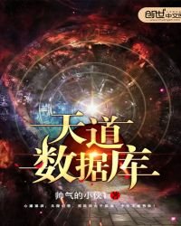 《天道數據庫》