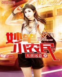 《妙笔小农民》
