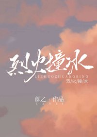 《烈火撞冰》