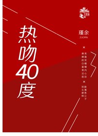 《熱吻四十度》