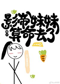 影帝妹妹給人算命去了