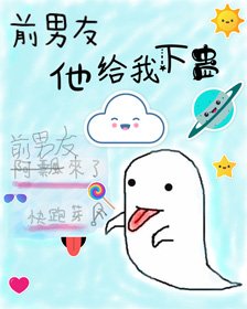 前男友來了，快跑呀！