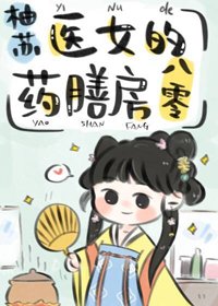 《医女的药膳房八零》