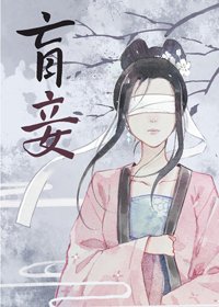 《盲妾如她》